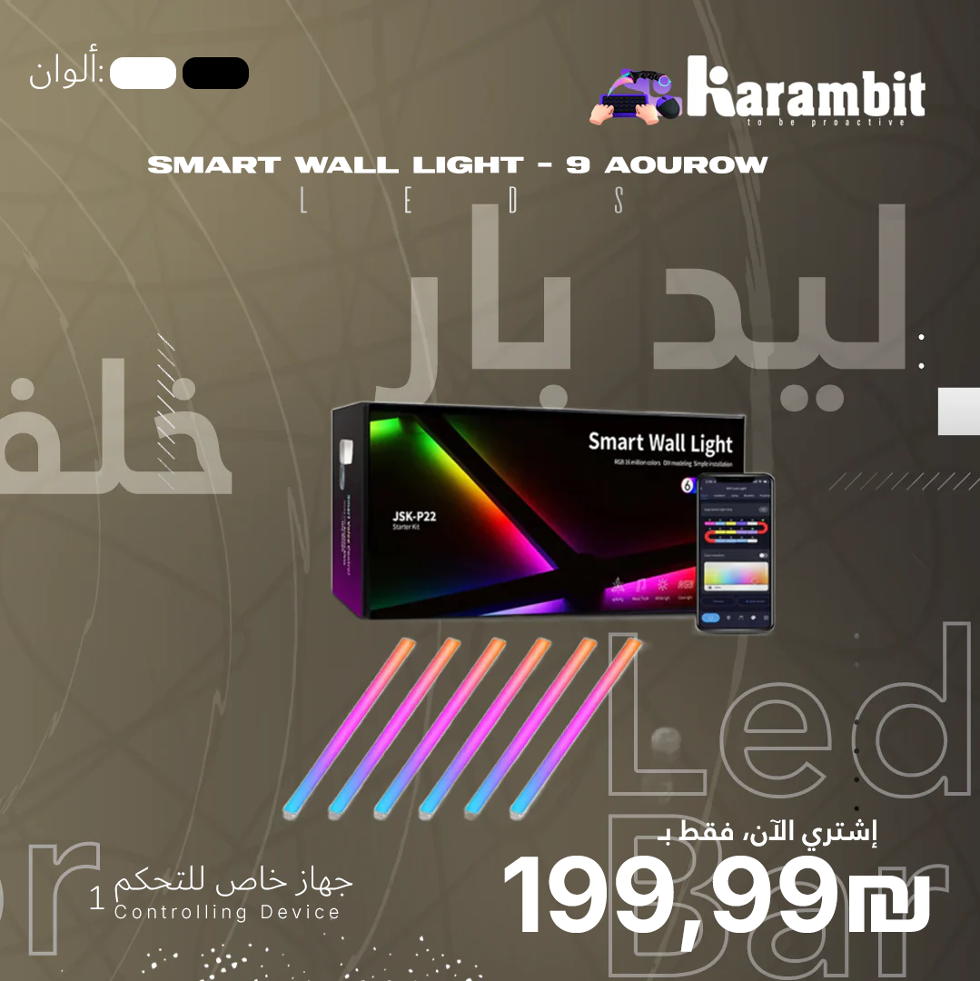 Smart Wall Light - اضاءة ذكية 9 قطع